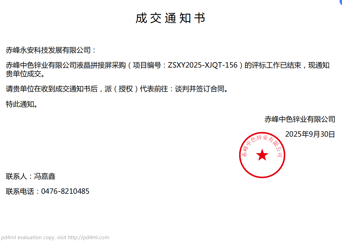 永安科技9月30日中標(biāo)赤峰中色鋅業(yè)有限公司液晶拼接屏采購(gòu)項(xiàng)目